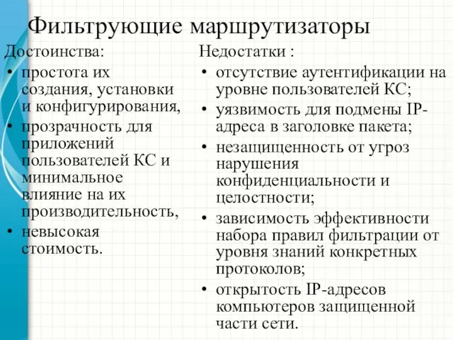 Фильтрующие маршрутизаторы Достоинства: простота их создания, установки и конфигурирования, прозрачность для