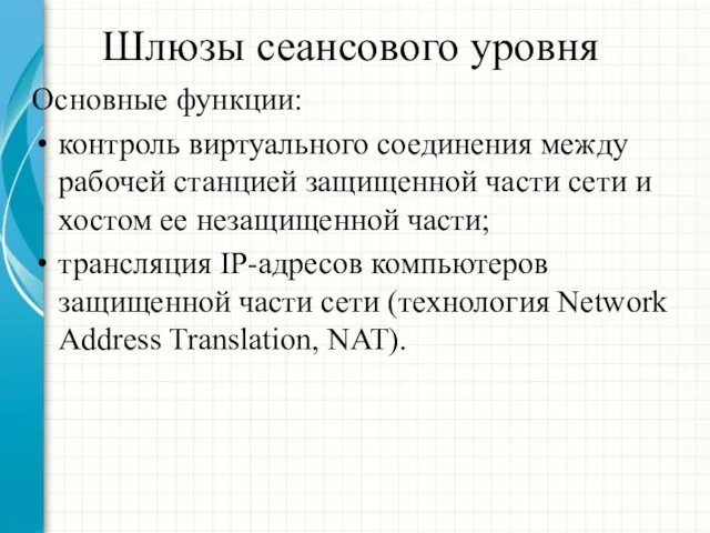 Шлюзы сеансового уровня Основные функции: контроль виртуального соединения между рабочей станцией