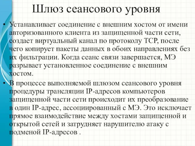 Шлюз сеансового уровня Устанавливает соединение с внешним хостом от имени авторизованного