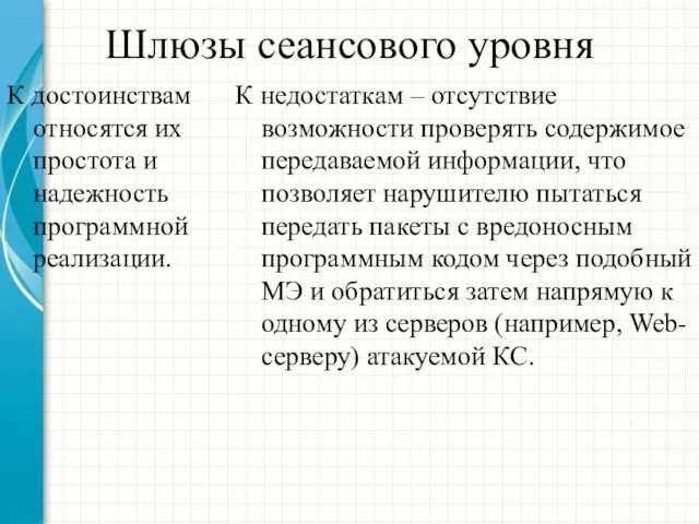 Шлюзы сеансового уровня К достоинствам относятся их простота и надежность программной