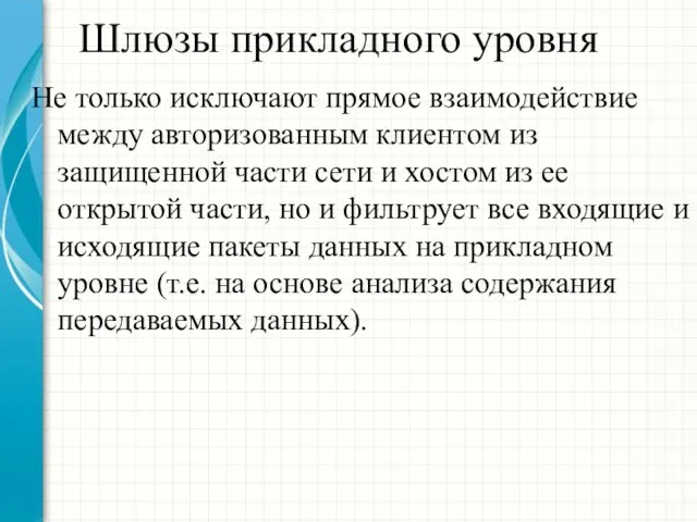 Шлюзы прикладного уровня Не только исключают прямое взаимодействие между авторизованным клиентом