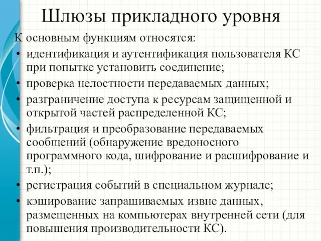 Шлюзы прикладного уровня К основным функциям относятся: идентификация и аутентификация пользователя