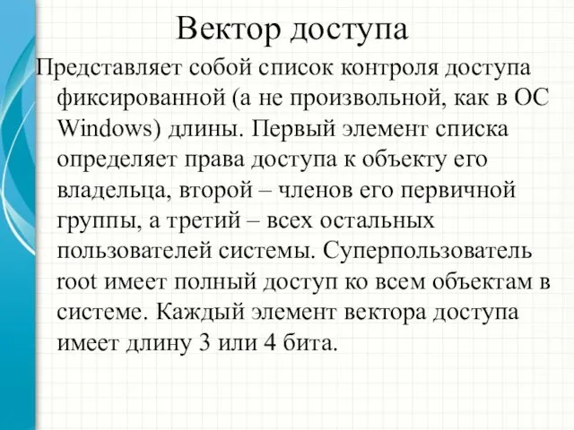 Вектор доступа Представляет собой список контроля доступа фиксированной (а не произвольной,