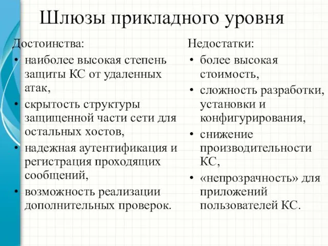 Шлюзы прикладного уровня Достоинства: наиболее высокая степень защиты КС от удаленных