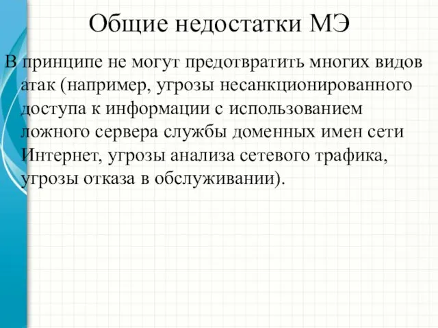 Общие недостатки МЭ В принципе не могут предотвратить многих видов атак