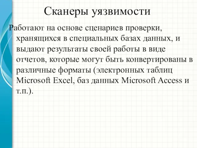 Сканеры уязвимости Работают на основе сценариев проверки, хранящихся в специальных базах