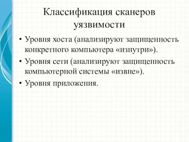 Классификация сканеров уязвимости Уровня хоста (анализируют защищенность конкретного компьютера «изнутри»). Уровня