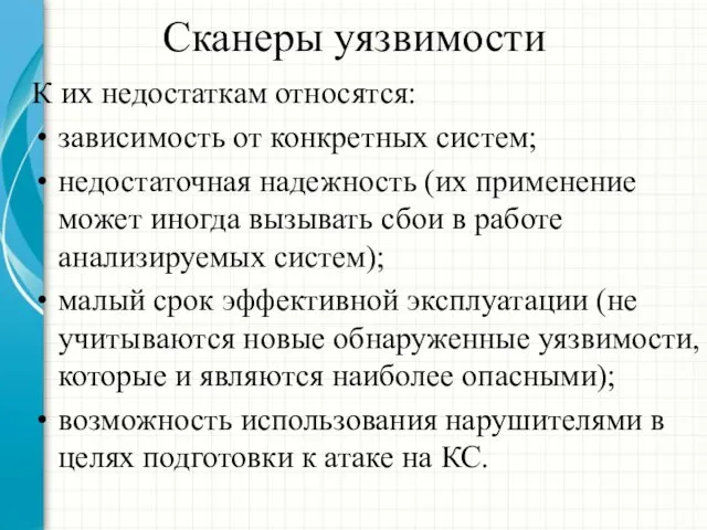 Сканеры уязвимости К их недостаткам относятся: зависимость от конкретных систем; недостаточная