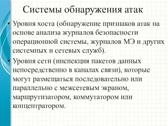 Системы обнаружения атак Уровня хоста (обнаружение признаков атак на основе анализа