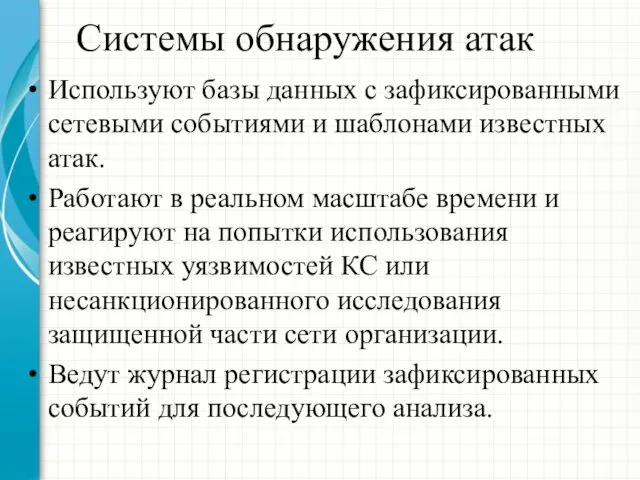 Системы обнаружения атак Используют базы данных с зафиксированными сетевыми событиями и