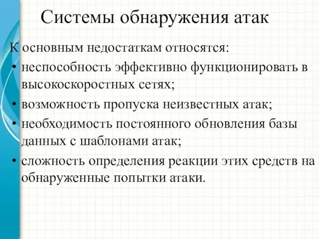 Системы обнаружения атак К основным недостаткам относятся: неспособность эффективно функционировать в