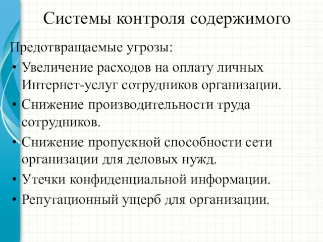 Системы контроля содержимого Предотвращаемые угрозы: Увеличение расходов на оплату личных Интернет-услуг