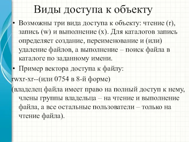 Виды доступа к объекту Возможны три вида доступа к объекту: чтение