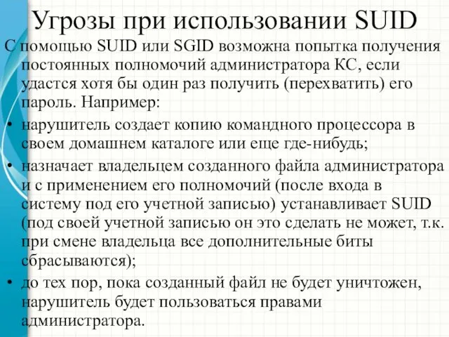 Угрозы при использовании SUID С помощью SUID или SGID возможна попытка