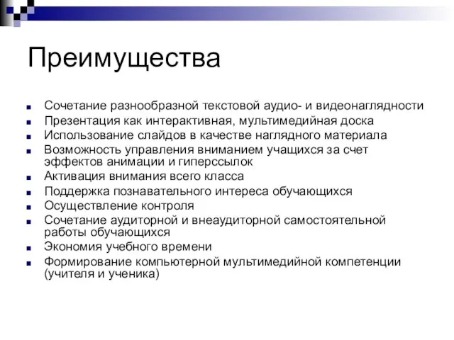 Преимущества Сочетание разнообразной текстовой аудио- и видеонаглядности Презентация как интерактивная, мультимедийная