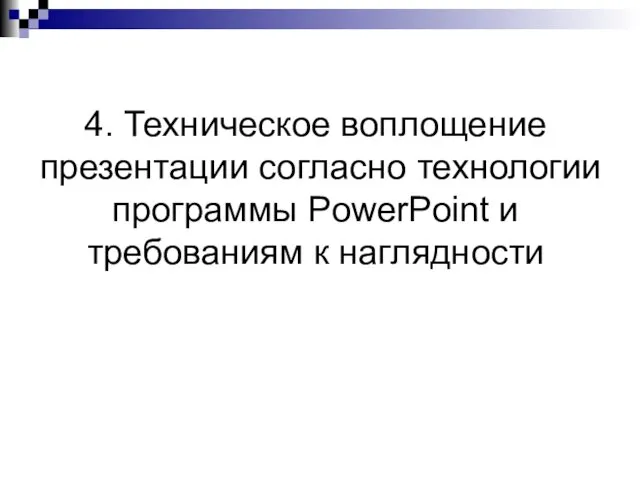 4. Техническое воплощение презентации согласно технологии программы PowerPoint и требованиям к наглядности