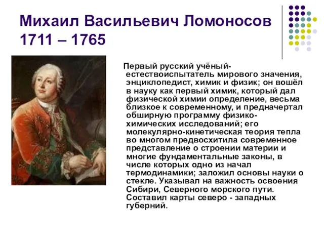 Михаил Васильевич Ломоносов 1711 – 1765 Первый русский учёный-естествоиспытатель мирового значения,