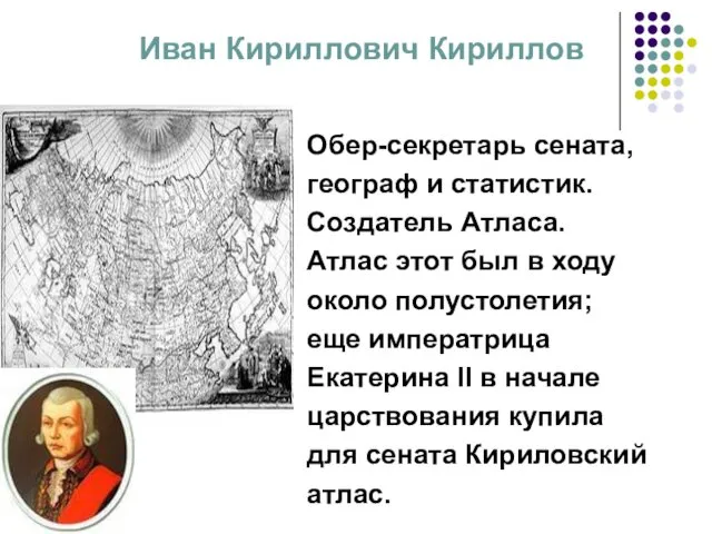 Обер-секретарь сената, географ и статистик. Создатель Атласа. Атлас этот был в