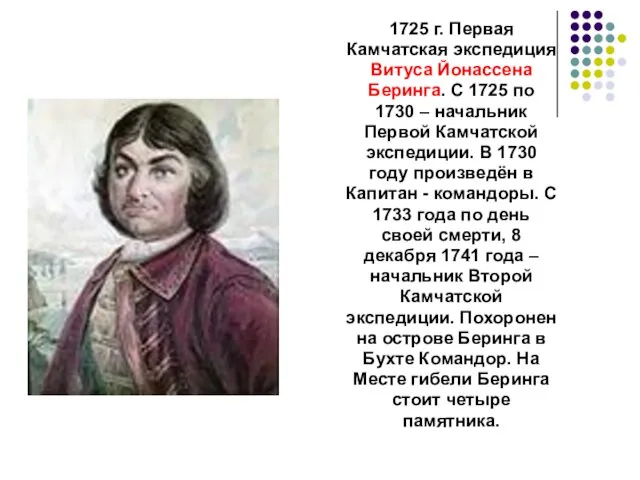 1725 г. Первая Камчатская экспедиция Витуса Йонассена Беринга. С 1725 по