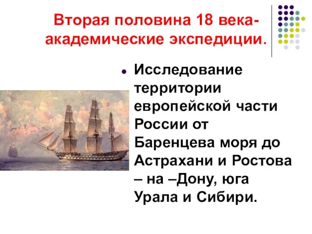 Вторая половина 18 века-академические экспедиции. Исследование территории европейской части России от