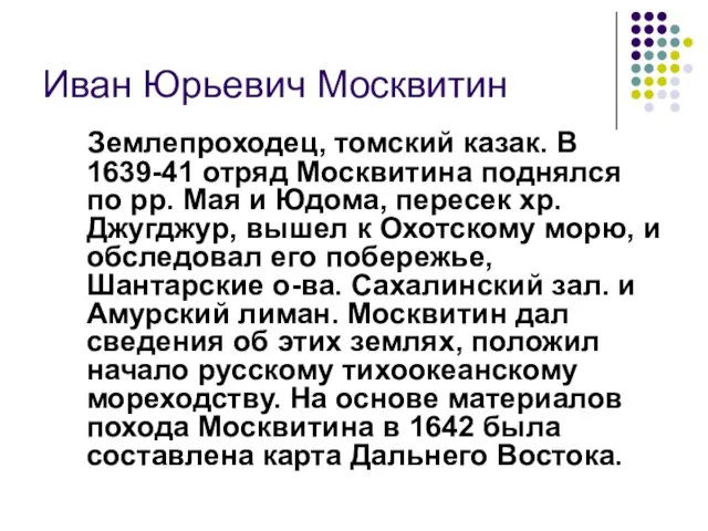 Иван Юрьевич Москвитин Землепроходец, томский казак. В 1639-41 отряд Москвитина поднялся