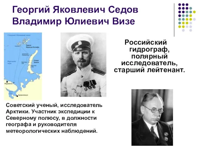 Георгий Яковлевич Седов Владимир Юлиевич Визе Советский ученый, исследователь Арктики. Участник