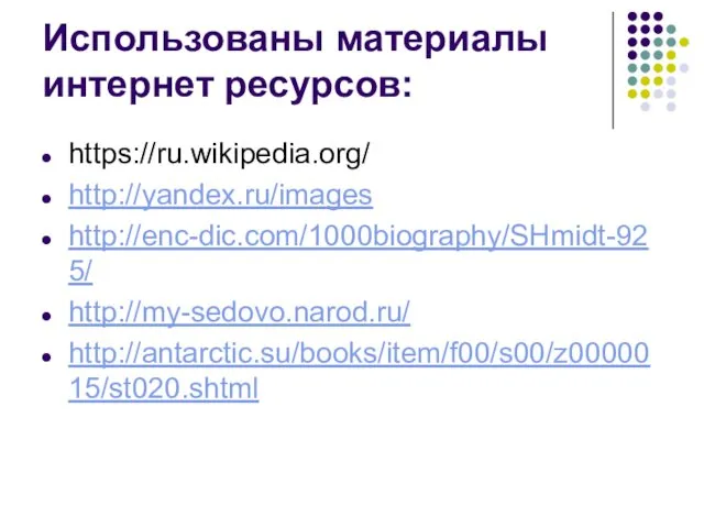 Использованы материалы интернет ресурсов: https://ru.wikipedia.org/ http://yandex.ru/images http://enc-dic.com/1000biography/SHmidt-925/ http://my-sedovo.narod.ru/ http://antarctic.su/books/item/f00/s00/z0000015/st020.shtml