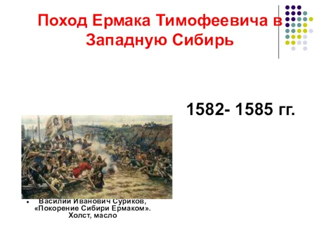 Поход Ермака Тимофеевича в Западную Сибирь Василий Иванович Суриков, «Покорение Сибири