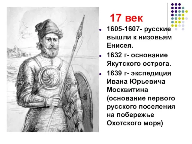17 век 1605-1607- русские вышли к низовьям Енисея. 1632 г- основание