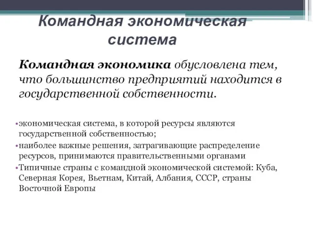 Командная экономика обусловлена тем, что большинство предприятий находится в государственной собственности.