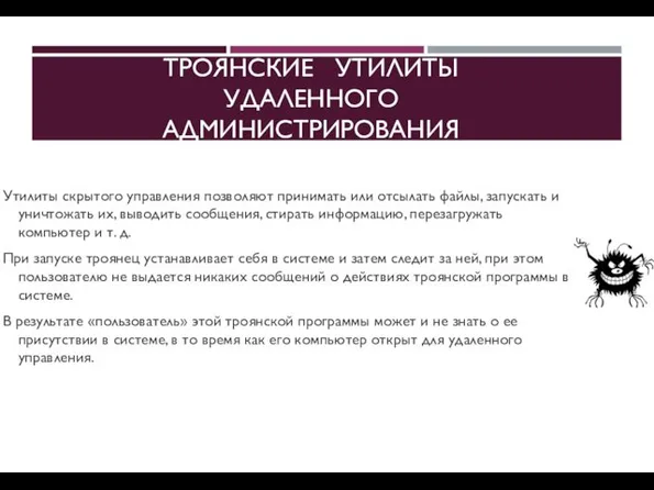 ТРОЯНСКИЕ УТИЛИТЫ УДАЛЕННОГО АДМИНИСТРИРОВАНИЯ Утилиты скрытого управления позволяют принимать или отсылать