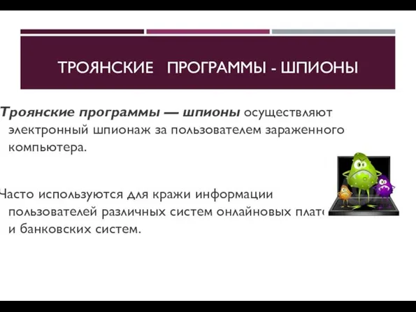 ТРОЯНСКИЕ ПРОГРАММЫ - ШПИОНЫ Троянские программы — шпионы осуществляют электронный шпионаж