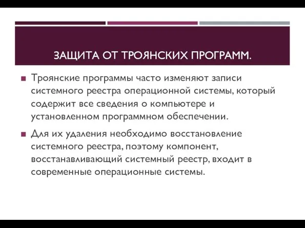 ЗАЩИТА ОТ ТРОЯНСКИХ ПРОГРАММ. Троянские программы часто изменяют записи системного реестра