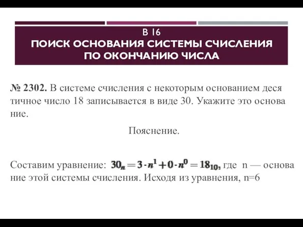 B 16 ПОИСК ОС­НО­ВА­НИЯ СИСТЕМЫ СЧИС­ЛЕ­НИЯ ПО ОКОН­ЧА­НИЮ ЧИСЛА № 2302.