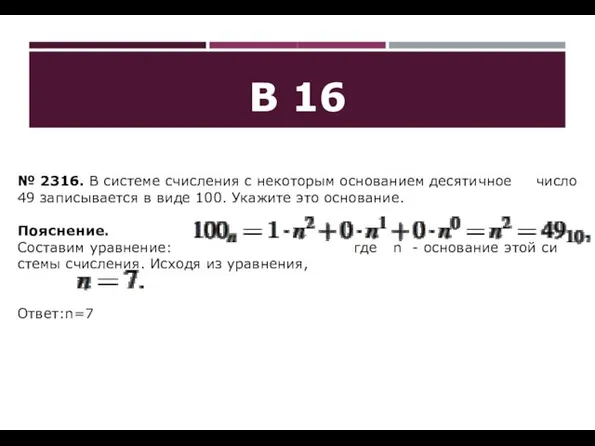 B 16 № 2316. В си­сте­ме счис­ле­ния с не­ко­то­рым ос­но­ва­ни­ем де­ся­тич­ное