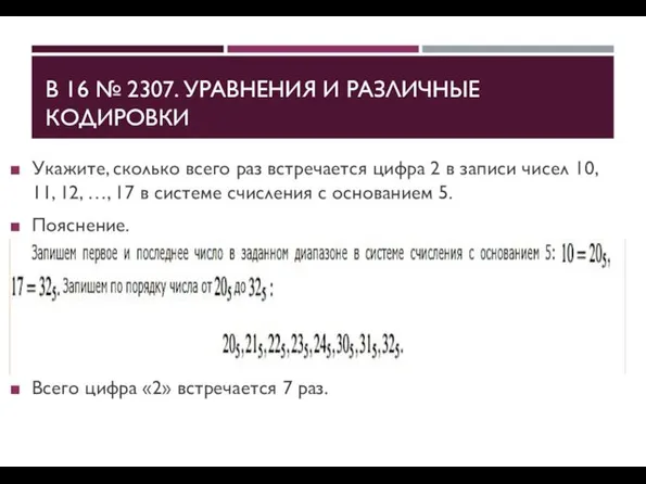 B 16 № 2307. УРАВНЕНИЯ И РАЗ­ЛИЧ­НЫЕ КОДИРОВКИ Ука­жи­те, сколь­ко всего