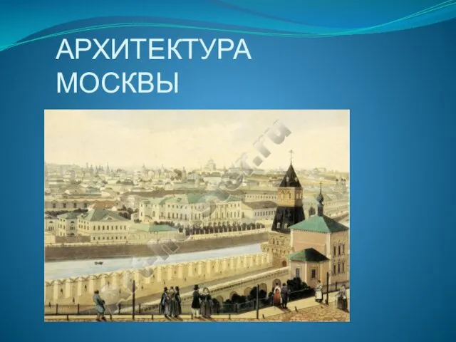 АРХИТЕКТУРА МОСКВЫ