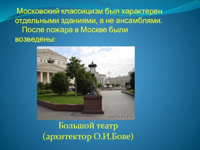 Московский классицизм был характерен отдельными зданиями, а не ансамблями. После пожара
