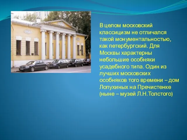 В целом московский классицизм не отличался такой монументальностью, как петербургский. Для