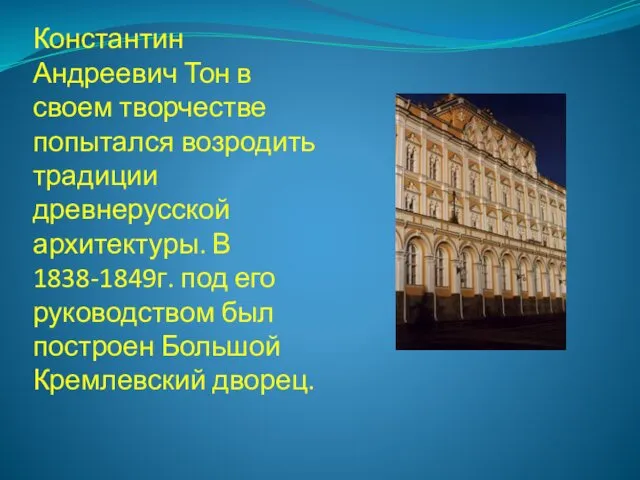 Константин Андреевич Тон в своем творчестве попытался возродить традиции древнерусской архитектуры.