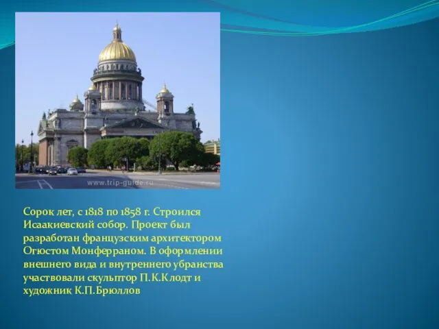 Сорок лет, с 1818 по 1858 г. Строился Исаакиевский собор. Проект