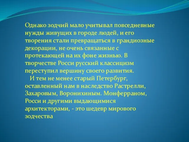 Однако зодчий мало учитывал повседневные нужды живущих в городе людей, и