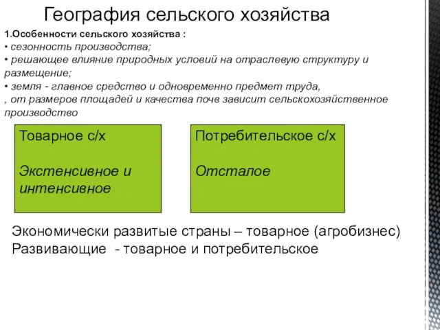 География сельского хозяйства Товарное с/х Экстенсивное и интенсивное Потребительское с/х Отсталое