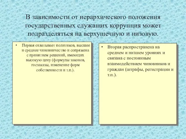 В зависимости от иерархического положения государственных служащих коррупция может подразделяться на