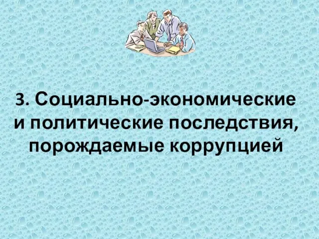 3. Социально-экономические и политические последствия, порождаемые коррупцией