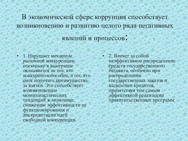 В экономической сфере коррупция способствует возникновению и развитию целого ряда негативных