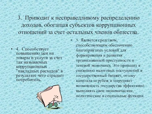 3. Приводит к несправедливому распределению доходов, обогащая субъектов коррупционных отношений за