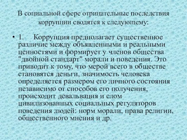 В социальной сфере отрицательные последствия коррупции сводятся к следующему: 1. Коррупция