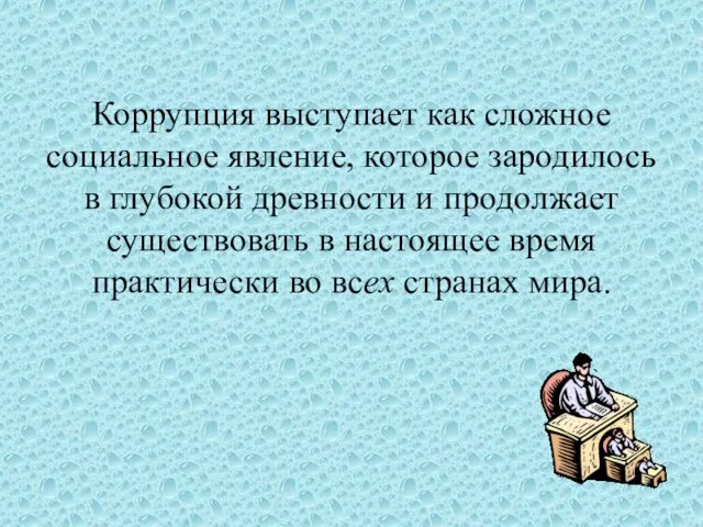 Коррупция выступает как сложное социальное явление, которое зародилось в глубокой древности