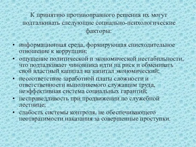 К принятию противоправного решения их могут подталкивать следующие социально-психологические факторы: информационная